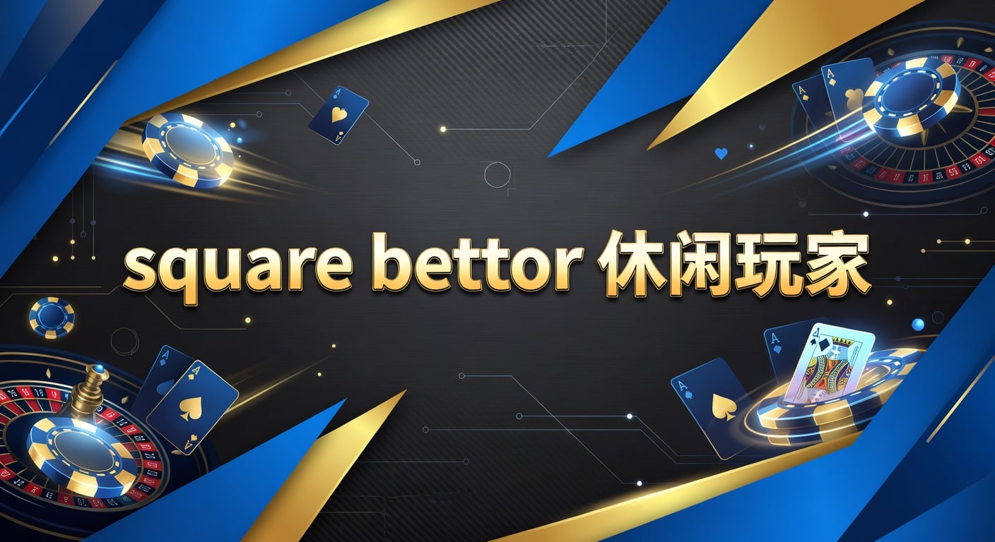 square bettor 休闲玩家：入门思路与实战观察