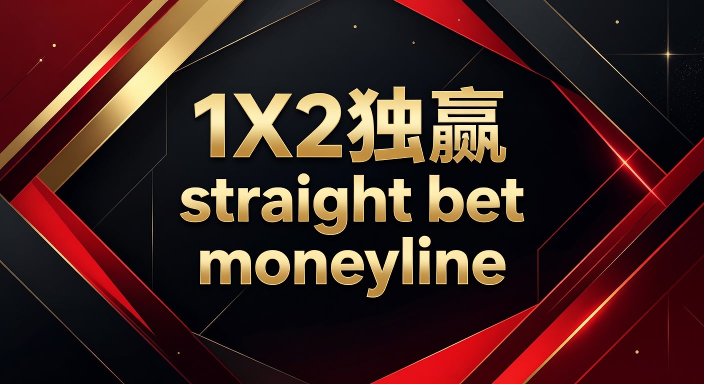 1X2 独赢 straight bet moneyline：胜负判断与投注技巧