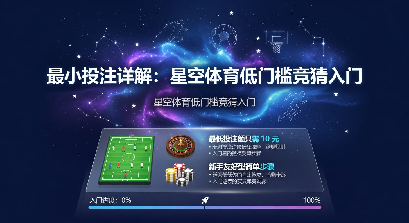 最小投注怎么设定更稳：2026年体育投注入门与风控思路