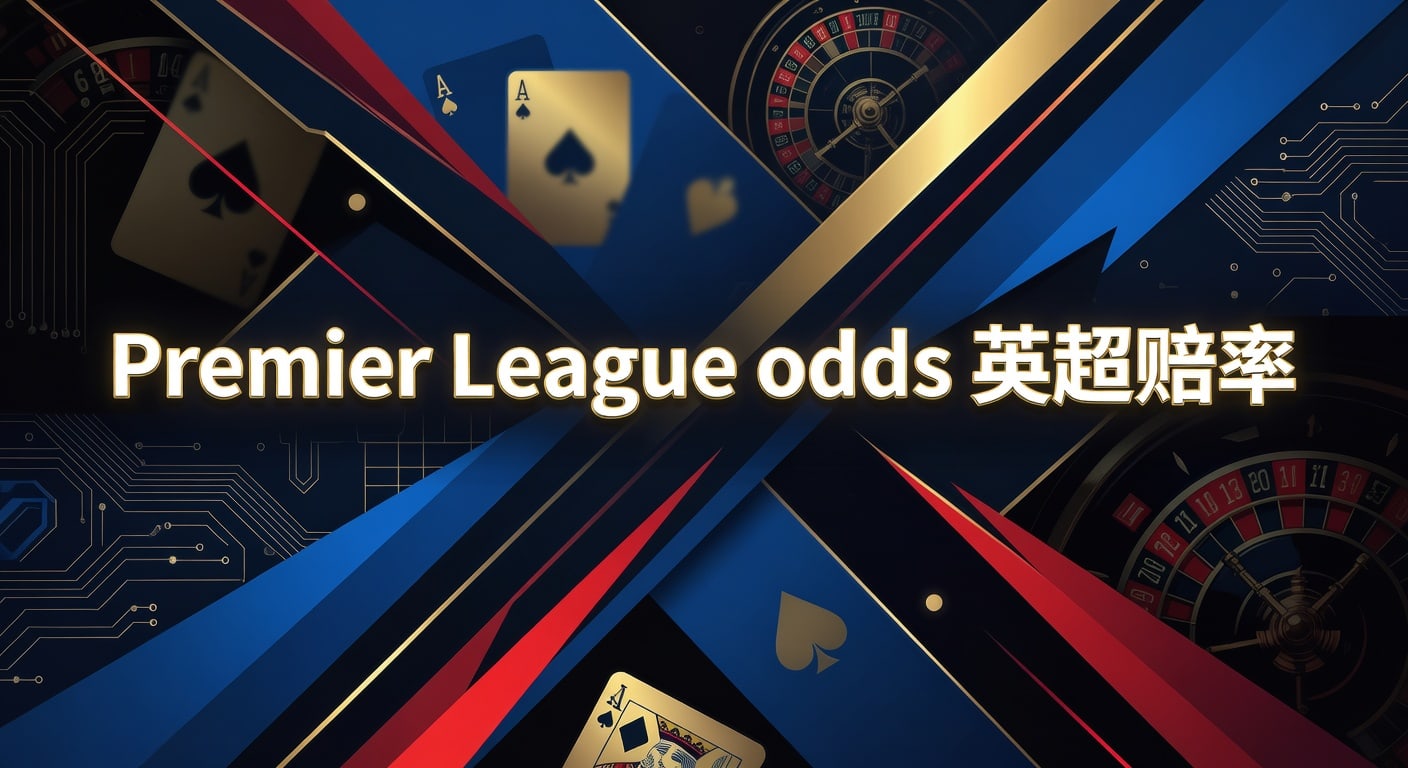 Premier League odds 英超赔率｜2026年最新分析